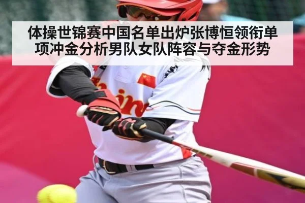 体操世锦赛中国名单出炉张博恒领衔单项冲金分析男队女队阵容与夺金形势