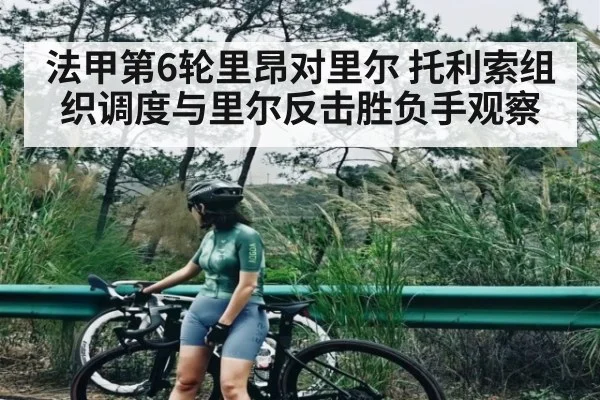 法甲第6轮里昂对里尔 托利索组织调度与里尔反击胜负手观察