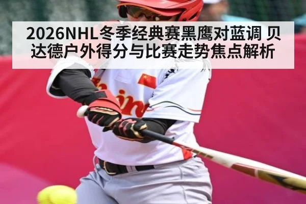 2026NHL冬季经典赛黑鹰对蓝调 贝达德户外得分与比赛走势焦点解析